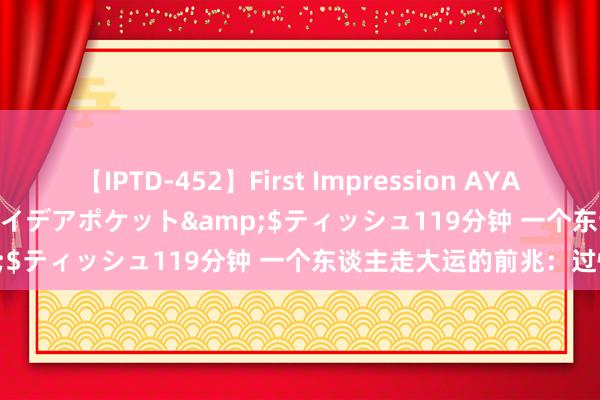 【IPTD-452】First Impression AYA</a>2009-05-01アイデアポケット&$ティッシュ119分钟 一个东谈主走大运的前兆：过情关