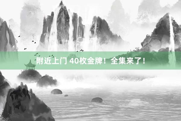 附近上门 40枚金牌！全集来了！