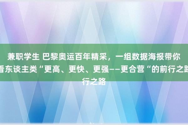 兼职学生 巴黎奥运百年精采，一组数据海报带你看东谈主类“更高、更快、更强——更合营“的前行之路