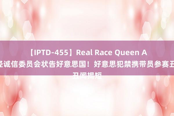 【IPTD-455】Real Race Queen AYA 田径诚信委员会状告好意思国！好意思犯禁携带员参赛丑闻揭短