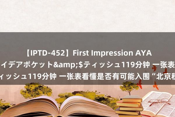 【IPTD-452】First Impression AYA</a>2009-05-01アイデアポケット&$ティッシュ119分钟 一张表看懂是否有可能入围“北京积分落户”