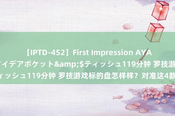 【IPTD-452】First Impression AYA</a>2009-05-01アイデアポケット&$ティッシュ119分钟 罗技游戏标的盘怎样样？对准这4款选错不了