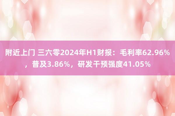 附近上门 三六零2024年H1财报：毛利率62.96%，普及3.86%，研发干预强度41.05%